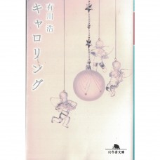 二手日語原文書 Caroling （キャロリング） 有川浩 日語學習 (キャロリング)