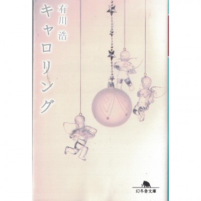 二手日語原文書 Caroling （キャロリング） 有川浩 日語學習 (キャロリング)