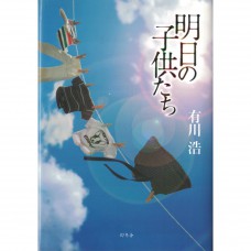 二手日語原文書 明日的孩子們 有川浩 日語學習 (明日の子供たち)