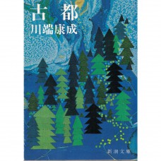 二手日語原文書 古都 川端康成 日語學習 (古都)