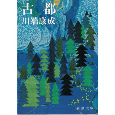 二手日語原文書 古都 川端康成 日語學習 (古都)