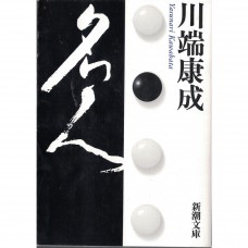 二手日語原文書 名人 川端康成 日語學習 (名人)