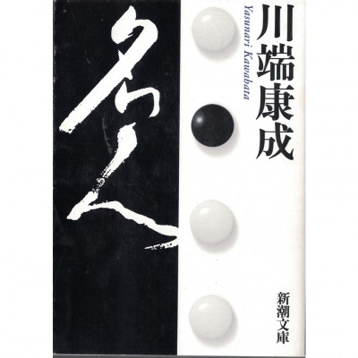 二手日語原文書 名人 川端康成 日語學習 (名人)