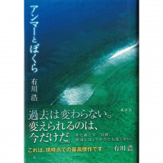二手日語原文書 Anma 與我們 ア​ン​マ​ー​と​ぼ​く​ら 有川浩 日語學習 (アンマーとぼくら)