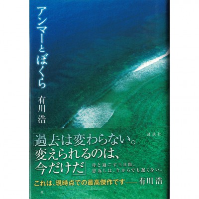 二手日語原文書 Anma 與我們 ア​ン​マ​ー​と​ぼ​く​ら 有川浩 日語學習 (アンマーとぼくら)