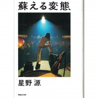 二手日語原文書 甦醒的變態（蘇える変態） 星野源 日語學習 (蘇える変態)