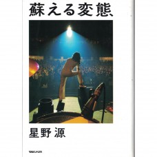 二手日語原文書 甦醒的變態（蘇える変態） 星野源 日語學習 (蘇える変態)