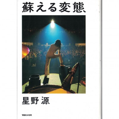 二手日語原文書 甦醒的變態（蘇える変態） 星野源 日語學習 (蘇える変態)
