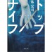 二手日語原文書 Top Knife 林宏司 日語學習 (トップナイフ)