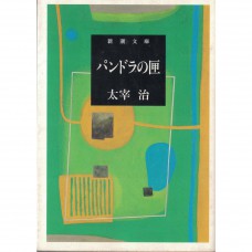 二手日語原文書 潘朵拉的盒子 太宰治 日語學習 (パンドラの匣)