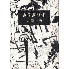 二手日語原文書 蟋蟀 太宰治 日語學習 (きりぎりす)