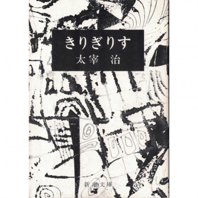 二手日語原文書 蟋蟀 太宰治 日語學習 (きりぎりす)