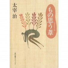 二手日語原文書 思考的蘆葦 太宰治 日語學習 (もの思う葦)