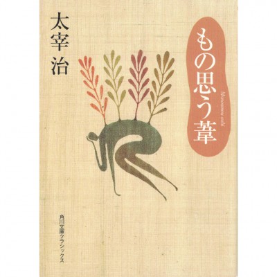 二手日語原文書 思考的蘆葦 太宰治 日語學習 (もの思う葦)