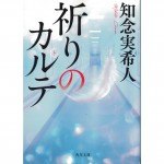 二手日語原文書 祈願病歷表 知念實希人 日語學習 (祈りのカルテ)