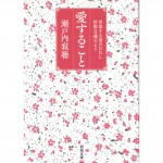 二手日語原文書 關於愛（愛すること） 瀨戶內寂聽 日語學習 (愛すること)