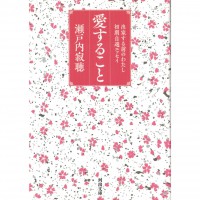 二手日語原文書 關於愛（愛すること） 瀨戶內寂聽 日語學習 (愛すること)
