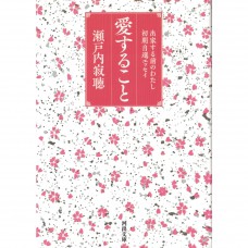 二手日語原文書 關於愛（愛すること） 瀨戶內寂聽 日語學習 (愛すること)