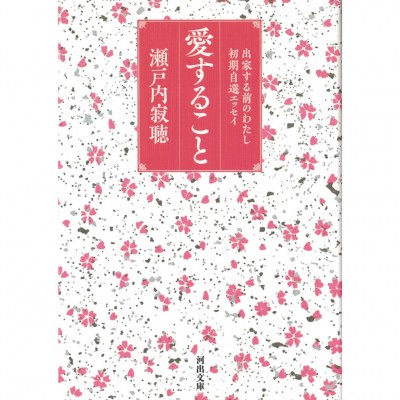 二手日語原文書 關於愛（愛すること） 瀨戶內寂聽 日語學習 (愛すること)