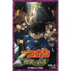 二手日語原文書 名偵探柯南：戰慄的樂譜  日語學習 (名探偵コナン 戦慄の楽譜)