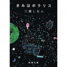 二手日語原文書 你是北極星 三浦紫苑 日語學習 (きみはポラリス)