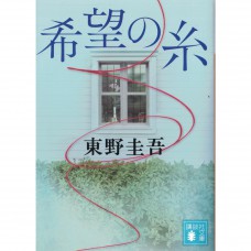 二手日語原文書 希望之線 東野圭吾 日語學習 (希望の糸)