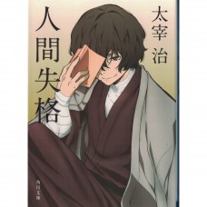 二手日語原文書 人間失格（角川文庫） 太宰治 日語學習 (人間失格)
