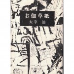 二手日語原文書 御伽草紙 太宰治 日語學習 (お伽草紙)