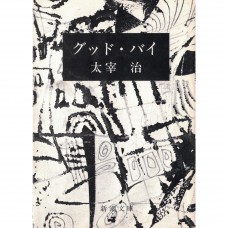 二手日語原文書 Good Bye 太宰治 日語學習 (グッド・バイ)