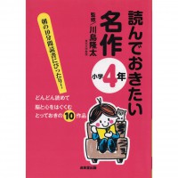 二手日語原文書 應該要看的名作（國小4年級） 川島隆太 日語學習 (読んでおきたい名作（小学4年）)