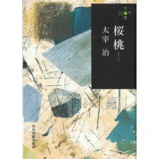 二手日語原文書 櫻桃 太宰治 日語學習 (桜桃)