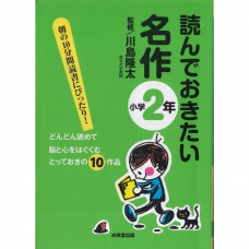 二手日語原文書 應該要看的名作 （國小2年級） 川島隆太 日語學習 (読んでおきたい名作 （小学2年）)