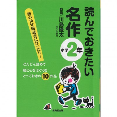 二手日語原文書 應該要看的名作 （國小2年級） 川島隆太 日語學習 (読んでおきたい名作 （小学2年）)