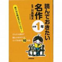 二手日語原文書 應該要看的名作 （國小1年級） 川島隆太 日語學習 (読んでおきたい名作 （小学1年）)