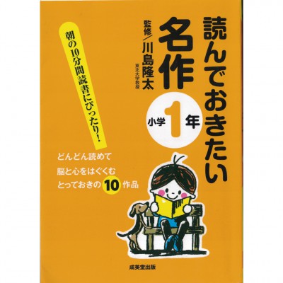 二手日語原文書 應該要看的名作 （國小1年級） 川島隆太 日語學習 (読んでおきたい名作 （小学1年）)