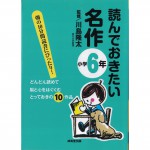 二手日語原文書 應該要看的名作（國小6年級） 川島隆太 日語學習 (読んでおきたい名作（小学6年）)