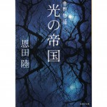 二手日語原文書 常野物語系列: 光之國度 恩田陸 日語學習 (光の帝国 : 常野物語)