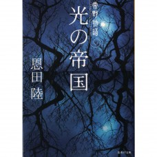 二手日語原文書 常野物語系列: 光之國度 恩田陸 日語學習 (光の帝国 : 常野物語)