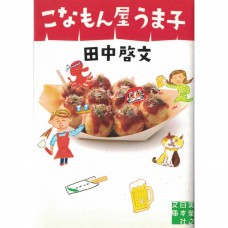 二手日語原文書 天下茶屋子 (こなもん屋うま子) 日語學習 (こなもん屋うま子)