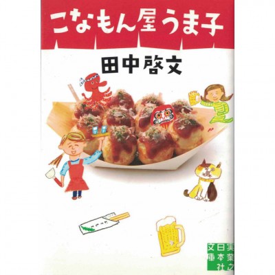 二手日語原文書 天下茶屋子 (こなもん屋うま子) 日語學習 (こなもん屋うま子)