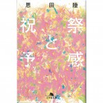 二手日語原文書 節慶與預感 恩田陸 日語學習 (祝祭と予感)