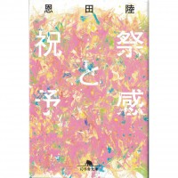 二手日語原文書 節慶與預感 恩田陸 日語學習 (祝祭と予感)