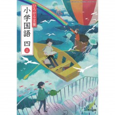 二手日語原文書 現行版 日本國小四年級國語課本 上 教育出版  日語學習 (ひろがる言葉 小学国語 四 上)