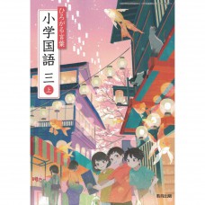 全新日語原文書 現行版 日本國小三年級國語課本 上 教育出版  日語學習 (ひろがる言葉 小学国語 三上)