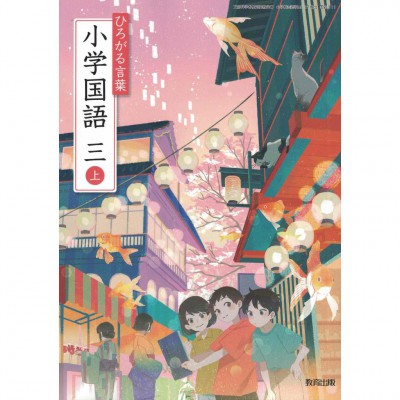 全新日語原文書 現行版 日本國小三年級國語課本 上 教育出版  日語學習 (ひろがる言葉 小学国語 三上)