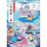 全新日語原文書 現行版 日本國小二年級國語課本 上 教育出版  日語學習 (ひろがることば 小学国語 二上)