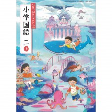 全新日語原文書 現行版 日本國小二年級國語課本 上 教育出版  日語學習 (ひろがることば 小学国語 二上)