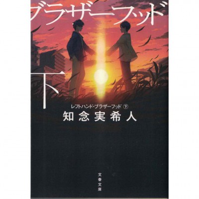 二手日語原文書 レフトハンド・ブラザーフッド 下 知念實希人 日語學習 (レフトハンド・ブラザーフッド 下)