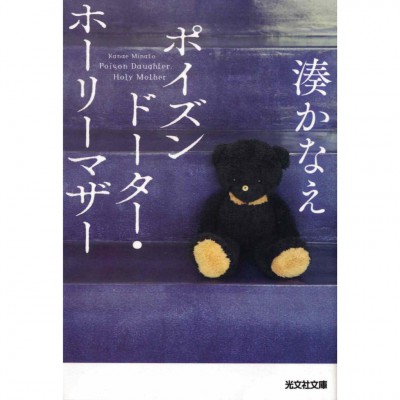 二手日語原文書 惡毒女兒·聖潔母親 湊佳苗 日語學習 (ポイズンドーター・ホーリーマザー)