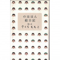 二手日語原文書 桃子的繪圖日記 櫻桃子 日語學習 (のほほん絵日記)